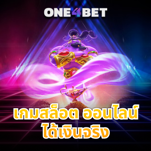 เกมสล็อต ออนไลน์ ได้เงินจริง สมัครเลยคุ้มค่าแน่นอน | ONE4BET
